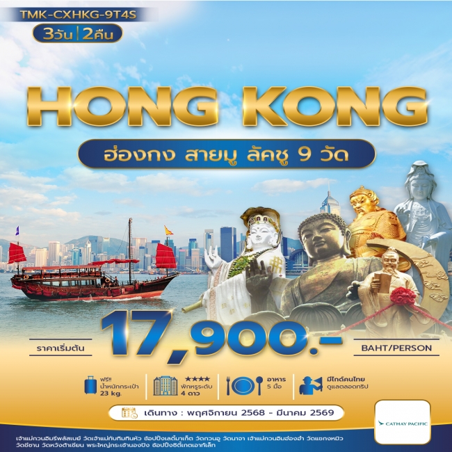 ทัวร์ฮ่องกงสายมู ลัคชู 9 วัด