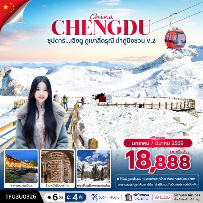 ทัวร์จีนเฉิงตู ภูเขาสี่ดรุณี ต๋ากู่ปิงชวน V.2