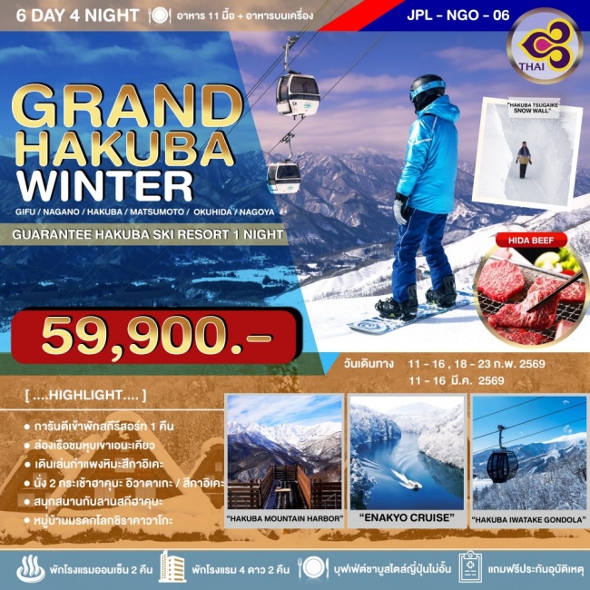 ทัวร์ญี่ปุ่น GRAND HAKUBA WINTER 6D4N ทัวร์ญี่ปุ่น GRAND HAKUBA WINTER 6D4N