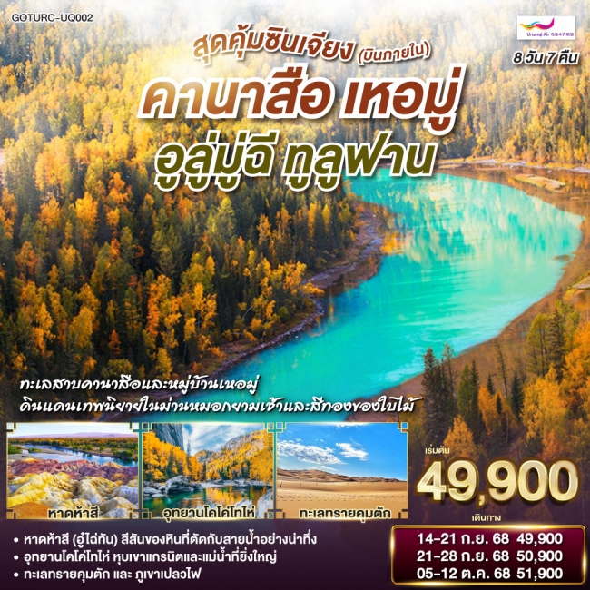 ทัวร์จีนสุดคุ้มซินเจียง (บินภายใน) คานาสือ เหอมู่ อูลู่มู่ฉี ทูลูฟาน ทัวร์จีนสุดคุ้มซินเจียง (บินภายใน) คานาสือ เหอมู่ อูลู่มู่ฉี ทูลูฟาน