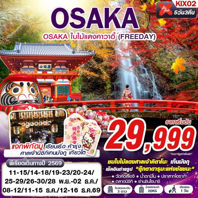 ทัวร์ญี่ปุ่น OSAKA ใบไม้แดงคาวาอี้ (FREEDAY) 5D3N ทัวร์ญี่ปุ่น OSAKA ใบไม้แดงคาวาอี้ (FREEDAY) 5D3N