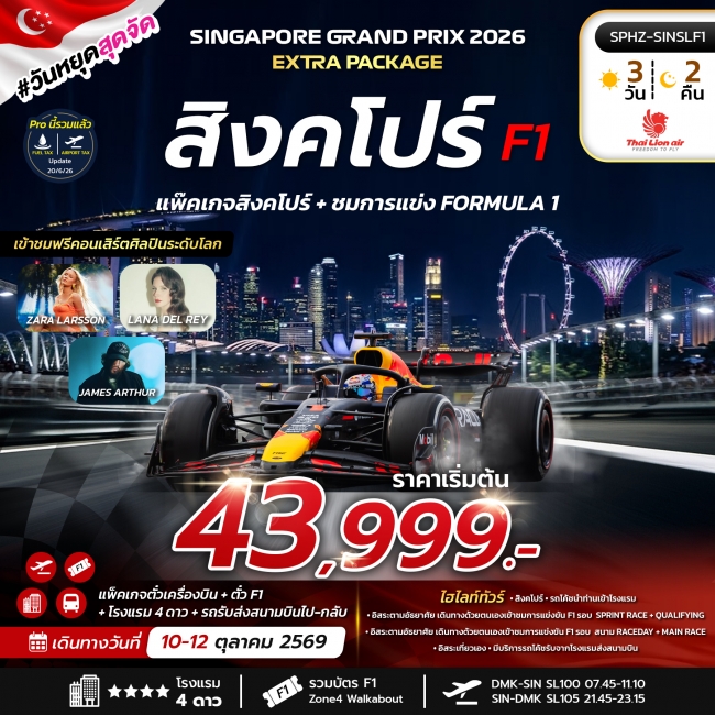ทัวร์SINGAPORE EXTRA แพ๊คเกจ สิงคโปร์ + ชมการแข่ง FORMULA 1 ทัวร์SINGAPORE EXTRA แพ๊คเกจ สิงคโปร์ + ชมการแข่ง FORMULA 1