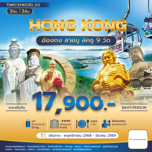 ทัวร์ฮ่องกงสายมู ลัคชู 9 วัด