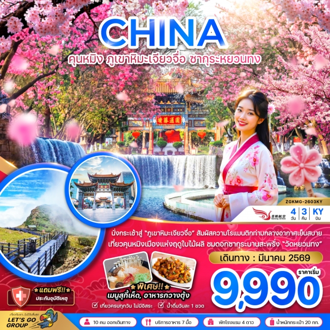 ทัวร์จีน คุนหมิง ภูเขาหิมะเจียวจื่อ ซากุระหยวนทง ทัวร์จีน คุนหมิง ภูเขาหิมะเจียวจื่อ ซากุระหยวนทง