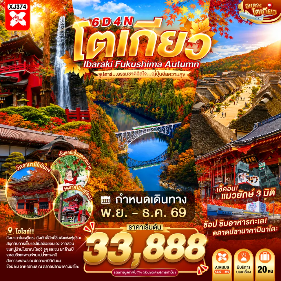 ทัวร์ญี่ปุ่น TOKYO IBARAKI FUKUSHIMA AUTUMN 6D 4N