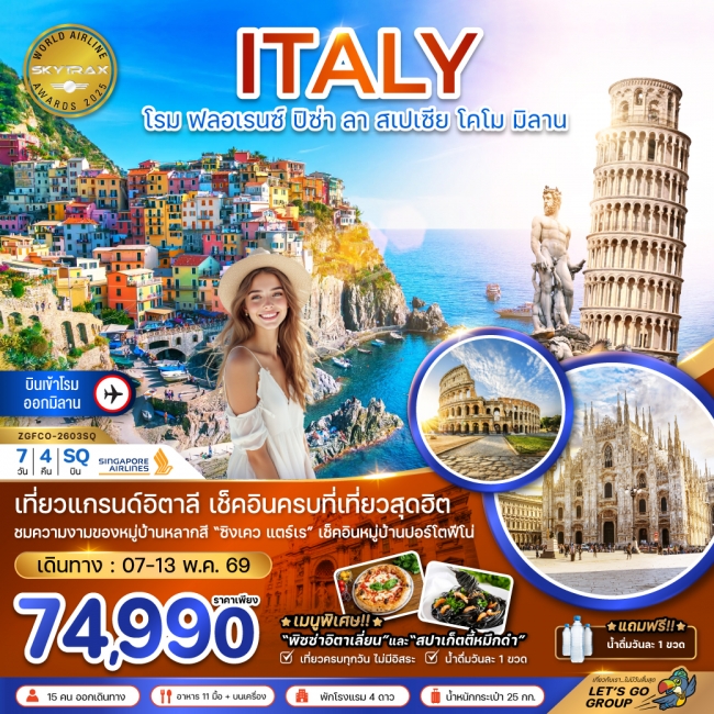 ทัวร์ยุโรปอิตาลี โรม ฟลอเรนซ์ ปิซ่า ลา สเปเซีย โคโม มิลาน ทัวร์ยุโรปอิตาลี โรม ฟลอเรนซ์ ปิซ่า ลา สเปเซีย โคโม มิลาน