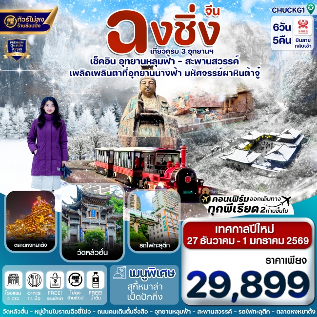 ทัวร์จีน ฉงชิ่ง-3 อุทยาน-นั่งรถไฟฟ้าทะลุตึก