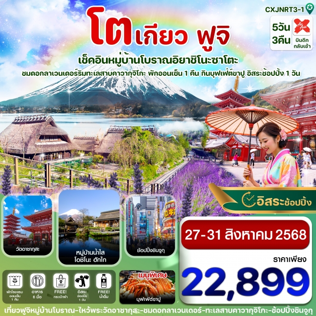 ทัวร์ญี่ปุ่น โตเกียว ฟูจิ หมู่บ้านโบราณ อิสระช้อปปิ้ง 1 วันเต็ม