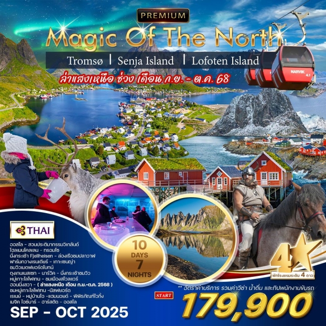 ทัวร์พรีเมี่ยมนอร์เวย์เหนือ ทรอมโซ เกาะเซนญ่า เกาะโลโฟเทน