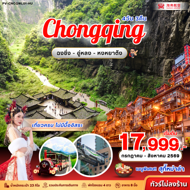 ทัวรืจีน ฉงชิ่ง - อู่หลง - หงหยาต้ง (ไม่ลงร้าน) 4D 3N