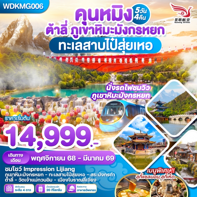 ทัวร์จีน คุณหมิง ต้าหลี่ ภูเขาหิมะมังกรหยกทะเลสาบไป๋สุ่ยเหอ