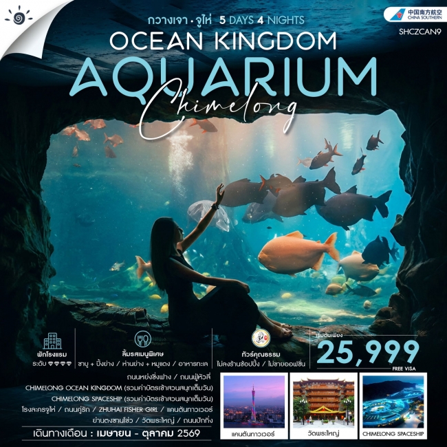 ทัวร์จีนCHIMELONG OCEAN KINGDOM กวางเจา จูไห่ 5 วัน 4 คืน ทัวร์จีนCHIMELONG OCEAN KINGDOM กวางเจา จูไห่ 5 วัน 4 คืน