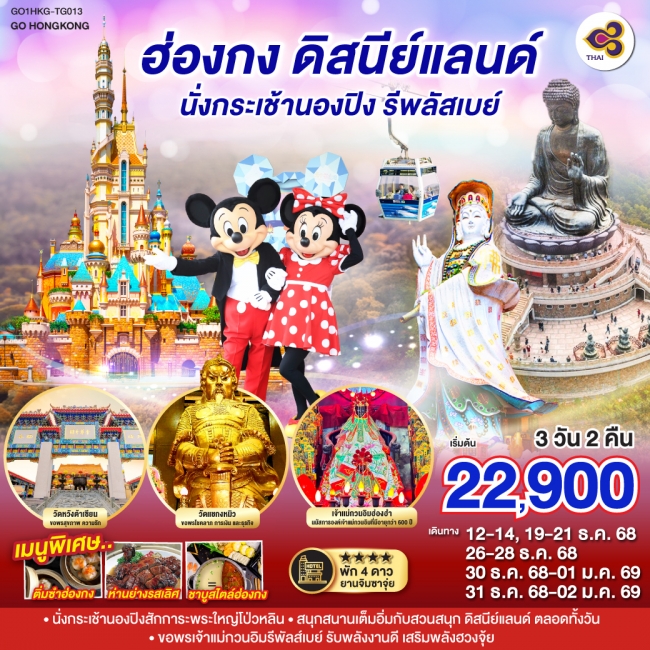 ทัวร์ฮ่องกง ดิสนีย์แลนด์ นั่งกระเช้านองปิง รีพลัสเบย์