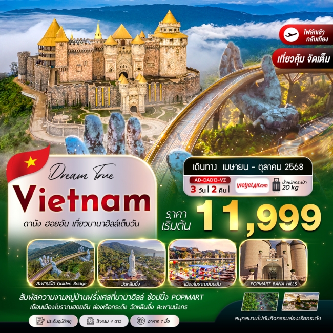 ทัวร์เวียดนาม ดานัง บานาฮิลล์ เที่ยวบาน่าฮิลล์เต็มวัน