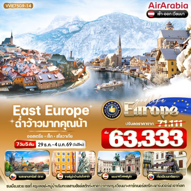 ทัวร์ยุโรปออสเตรีย East Europe ฉ่ำว้าวมากคุณน้า