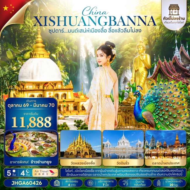 ทัวร์จีนมนต์เสน่ห์เมืองลื้อ ลื้อแล้วลืมไม่ลง 5 วัน 4 คืน ทัวร์จีนมนต์เสน่ห์เมืองลื้อ ลื้อแล้วลืมไม่ลง 5 วัน 4 คืน