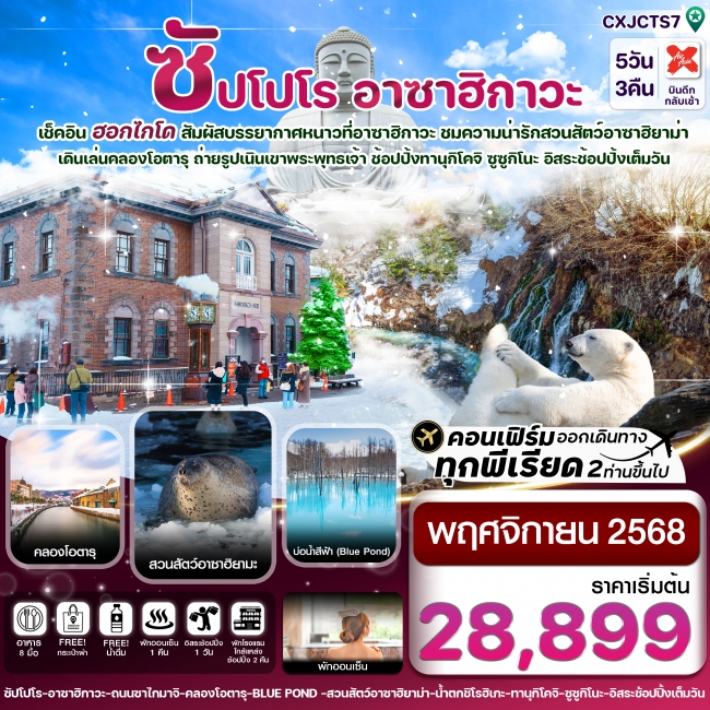 ทัวร์ญี่ปุ่น ฮอกไกโด อาซาฮิกาว่า อิสระช้อปปิ้งหนึ่งวัน