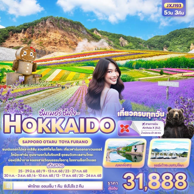 ทัวร์ญี่ปุ่น ซัมเมอร์ ซัมใจ ~ HOKKAIDO SAPPORO OTARU TOYA FURANO