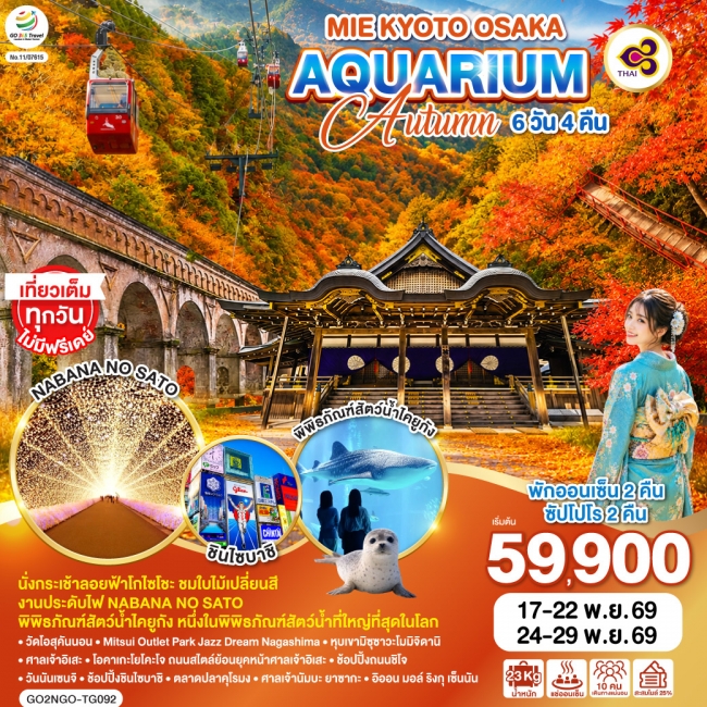 ทัวร์ญี่ปุ่น KYOTO OSAKA AQUARIUM AUTUMN 6D 4N