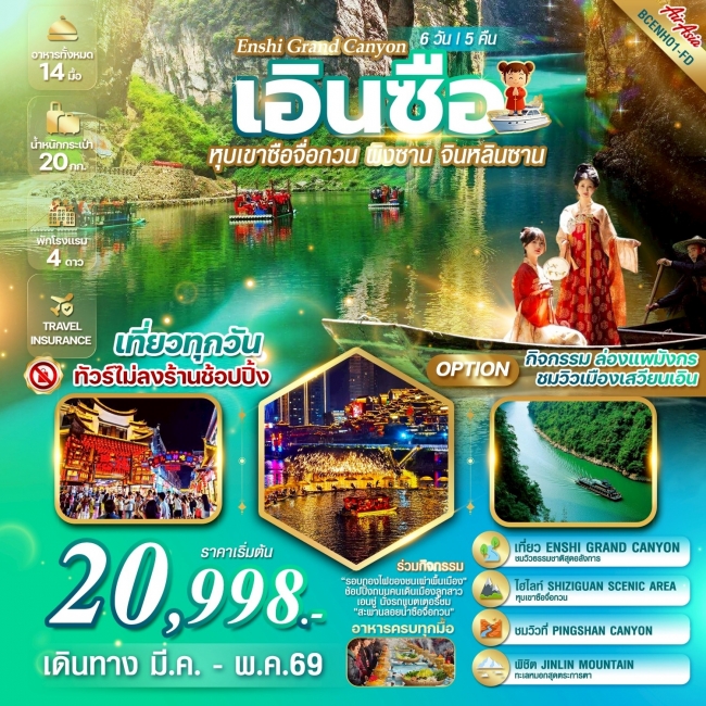 ทัวร์จีน เอินซือธรรมชาติบริสุทธิ์ อันซีนแห่งหูเป่ย์ สวยครบจบในทริปเดียว 6 วัน 5 คืน