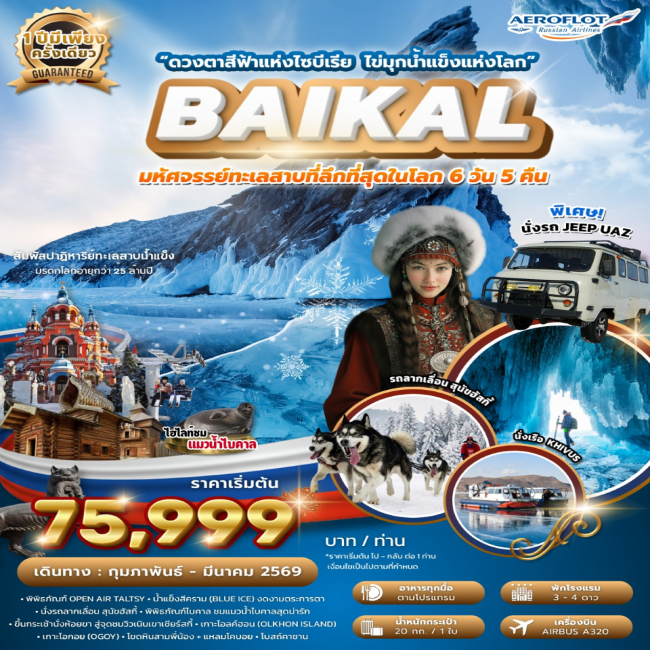 ทัวร์รัสเซีย มหัศจรรย์ไบคาล 1 ปี มีครั้งเดียว FROZEN LAKE BAIKAL