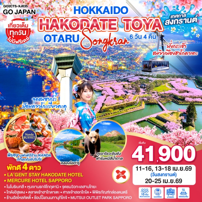 ทัวร์ญี่ปุ่น HOKKAIDO HAKODATE TOYA OTARU SONGKRAN 6D 4N ทัวร์ญี่ปุ่น HOKKAIDO HAKODATE TOYA OTARU SONGKRAN 6D 4N