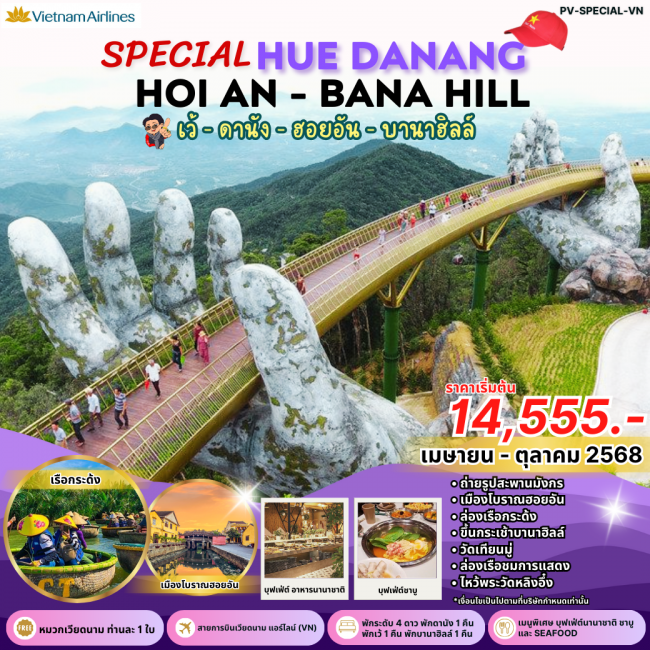 ทัวร์เวียดนาม SPECIAL HUE DANANG HOIAN - BANA HILL เว้-ดานัง-ฮอยอัน พักบานาฮิลล์