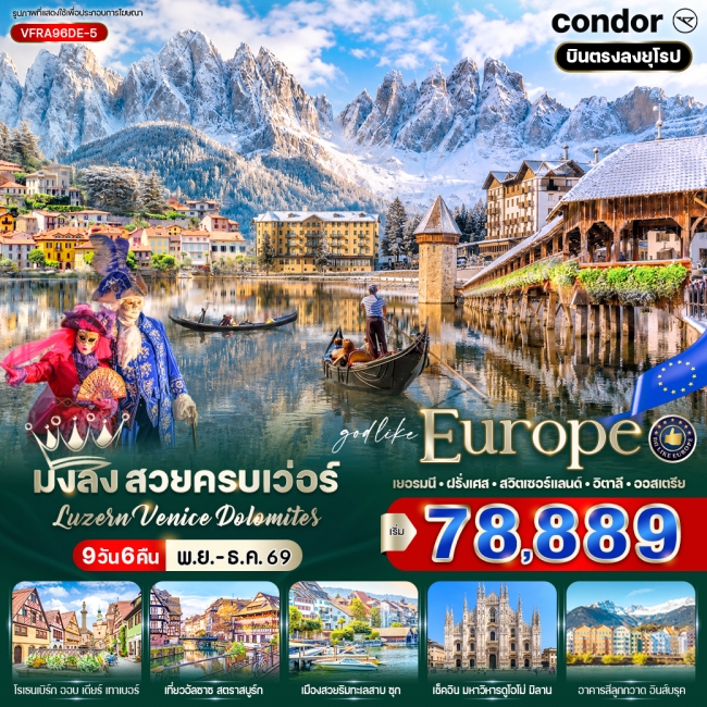 ทัวร์ยุโรป สวยครบเว่อร์ Luzern – Venice – Dolomites 9 วัน 6 คืน ทัวร์ยุโรป สวยครบเว่อร์ Luzern – Venice – Dolomites 9 วัน 6 คืน