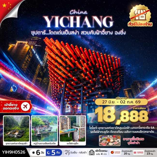 ทัวร์จีนอี๋ชาง ฉงชิ่ง No Shopping 6 วัน 5 คืน