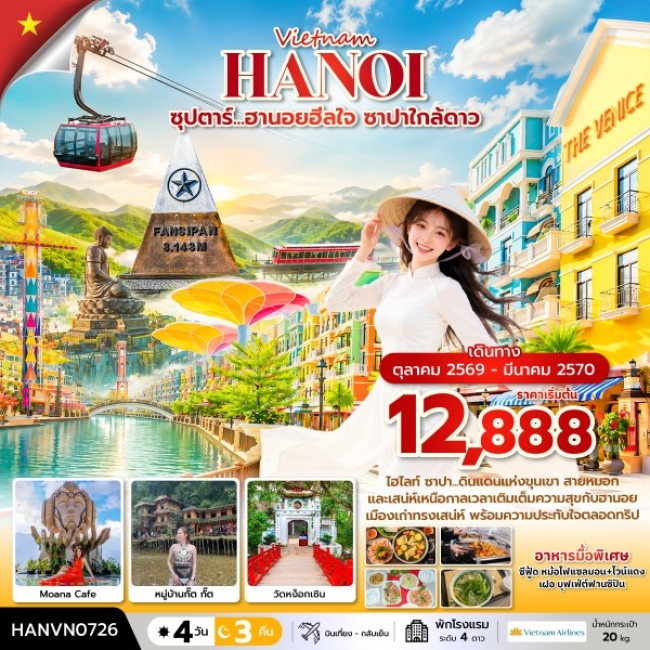 ทัวร์เวียดนาม ฮานอยฮีลใจ ซาปาใกล้ดาว 4 วัน 3 คืน ทัวร์เวียดนาม ฮานอยฮีลใจ ซาปาใกล้ดาว 4 วัน 3 คืน