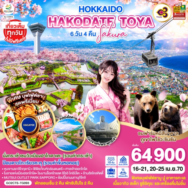 ทัวร์ญี่ปุ่น HOKKAIDO HAKODATE TOYA SAKURA 6D 4N