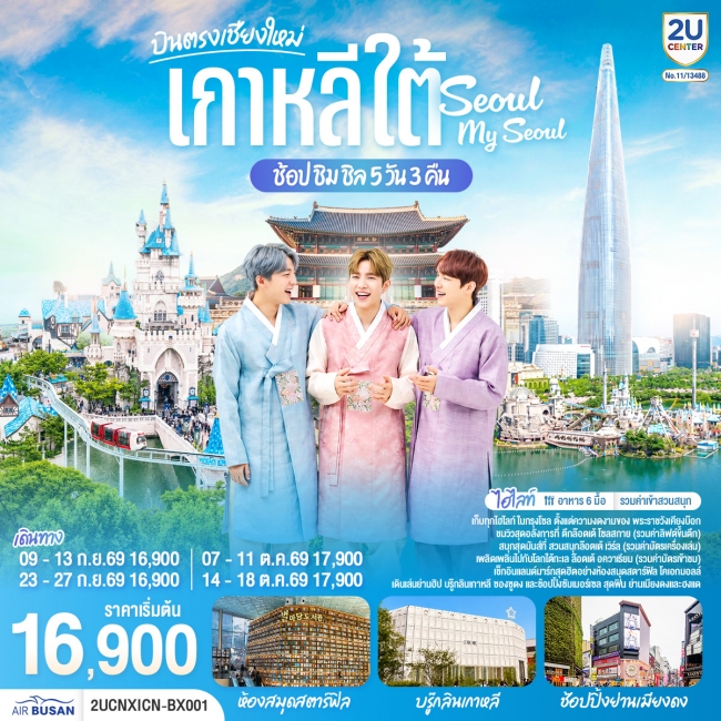 ทัวร์เกาหลีใต้ .ช้อป ชิม ชิล.. Seoul My Seoul 5 วัน 3 คืน