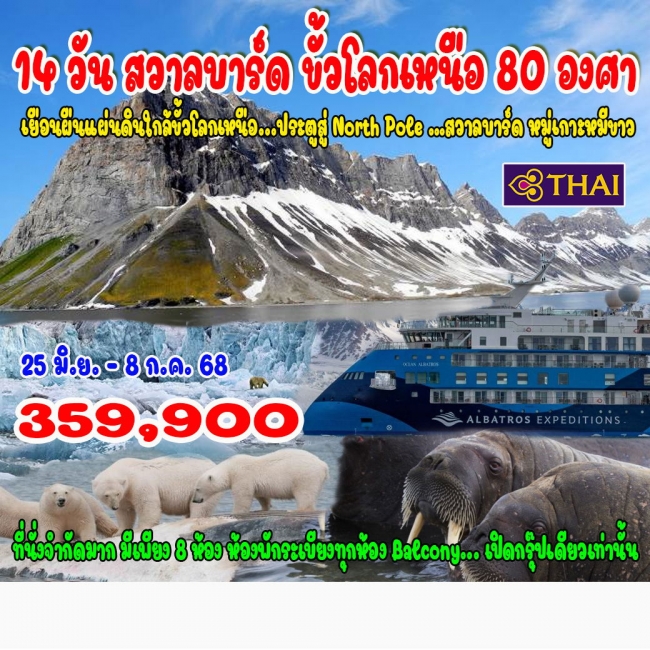 ทัวร์ยุโรปสวาลบาร์ด ขั้วโลกเหนือ 80 องศา นอร์เวย์