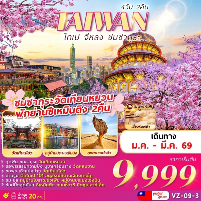 ทัวร์ไต้หวัน TAIPEI KEELUNG SAKURA 4 วัน 2 คืน