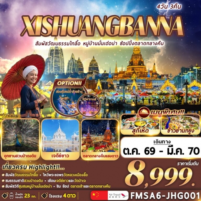 ทัวร์จีน XI-SHUANG-BAN-NA สิ บ ส อ ง ปั น น า 4วัน 3คืน