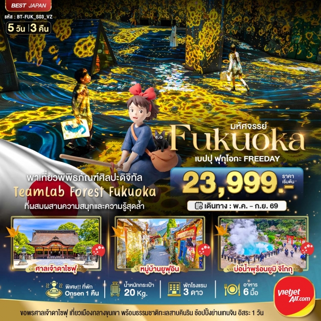 ทัวร์ญี่ปุ่น FUKUOKA เบปปุ ฟุกุโอกะ TEAMLAB FREEDAY 5 วัน 3 คืน ทัวร์ญี่ปุ่น FUKUOKA เบปปุ ฟุกุโอกะ TEAMLAB FREEDAY 5 วัน 3 คืน