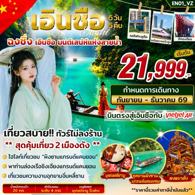 ทัวร์จีนเอินซือ ฉงชิ่ง มนต์เสน่ห์แห่งสายน้ำ 6วัน 5 คืน ทัวร์จีนเอินซือ ฉงชิ่ง มนต์เสน่ห์แห่งสายน้ำ 6วัน 5 คืน