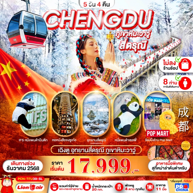 ทัวร์จีน เฉิงตู - ภูเขาหิมะวาวู่ - สี่ดรุณี ทัวร์ไม่ลงร้าน
