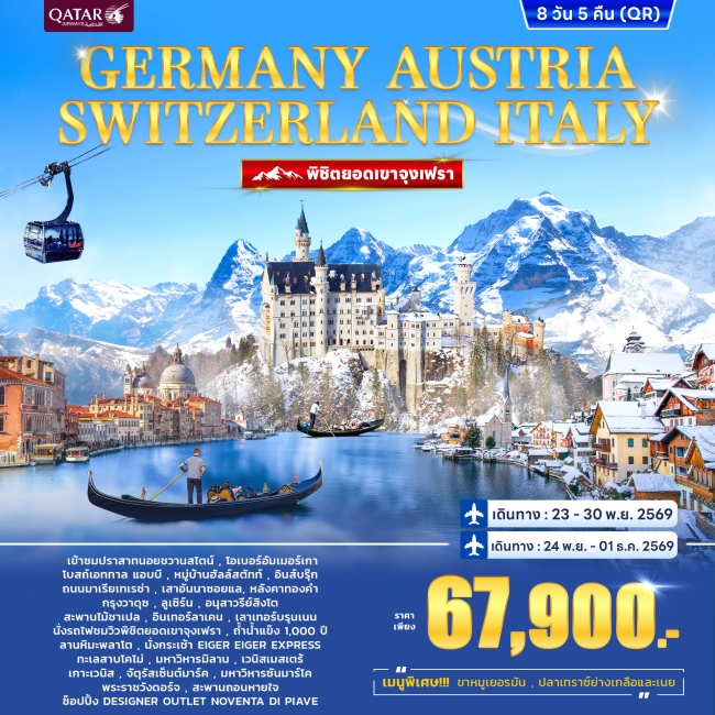 ทัวร์ยุโรป Germany – Austria Switzerland 8 วัน 5 คืน