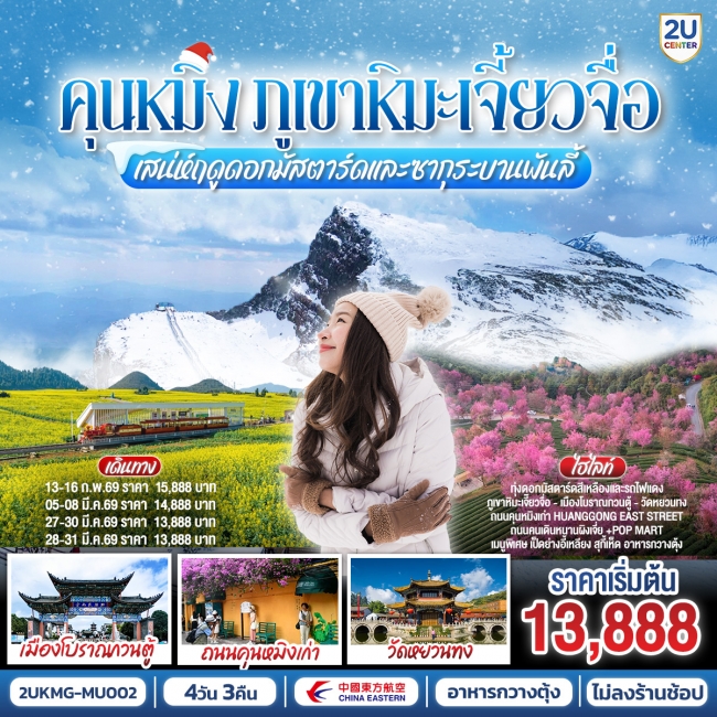 ทัวร์จีน คุนหมิง เสน่ห์ฤดูดอกมัสตาร์ดและซากุระบานพันลี้ พิชิตภูเขาหิมะเจี้ยวจื่อ 4 วัน 3 คืน ทัวร์จีน คุนหมิง เสน่ห์ฤดูดอกมัสตาร์ดและซากุระบานพันลี้ พิชิตภูเขาหิมะเจี้ยวจื่อ 4 วัน 3 คืน