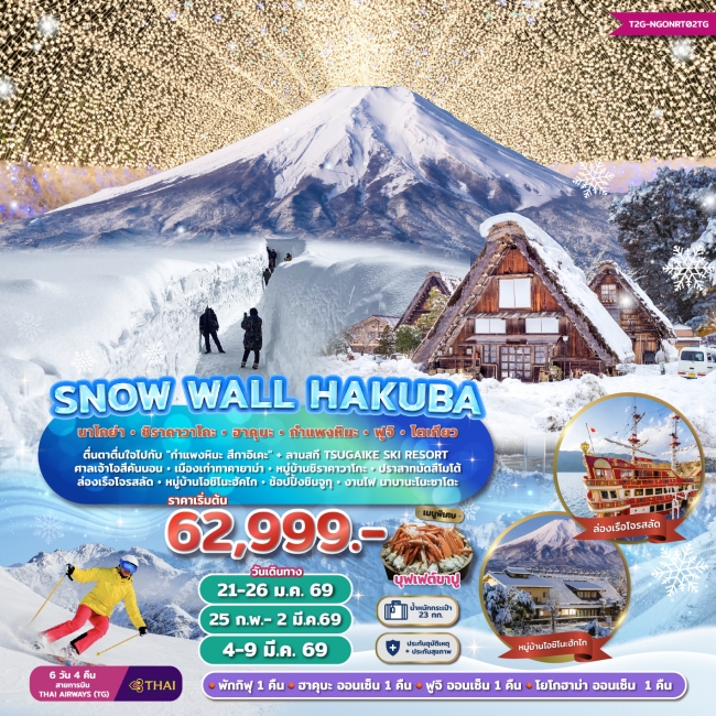 ทัวร์ญี่ปุ่น Snow Wall Hakuba...นาโกย่า ชิราคาวาโกะ ฮาคุบะ ฟูจิ โตเกียว 6วัน 4 คืน