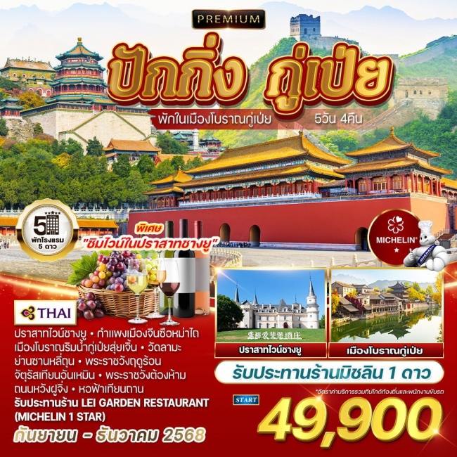 ทัวร์จีนพรีเมี่ยมปักกิ่ง กู่เป่ย ชมเมืองโบราณ
