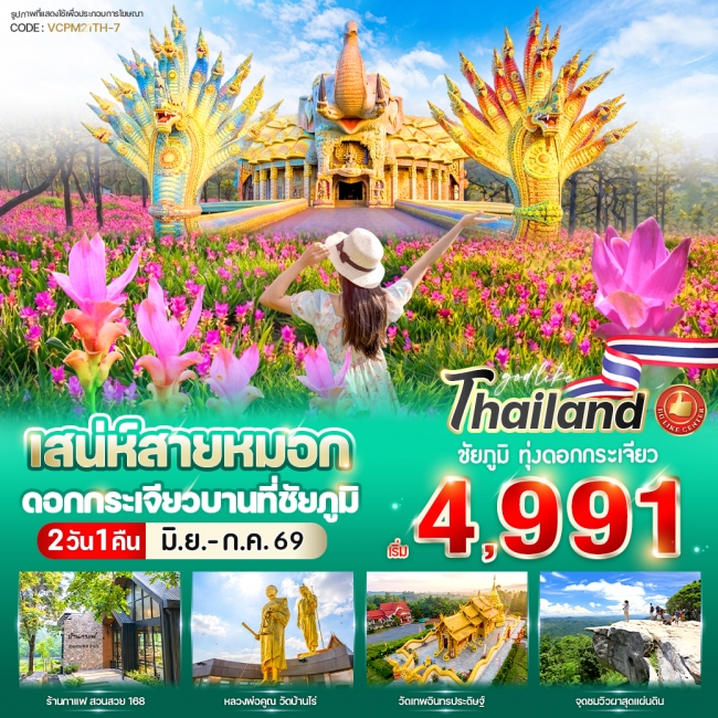 ทัวร์ไทยแลนด์ เสน่ห์สายหมอก ดอกกระเจียวบาน ที่ ชัยภูมิ 2 วัน 1คืน