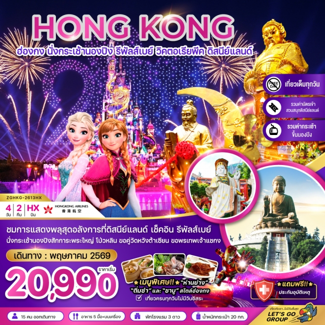 ทัวร์ฮ่องกง นั่งกระเช้านองปิง รีพัลส์เบย์ ดิสนีย์แลนด์ นั่งกระเช้านองปิง 4 วัน 2 คืน ทัวร์ฮ่องกง นั่งกระเช้านองปิง รีพัลส์เบย์ ดิสนีย์แลนด์ นั่งกระเช้านองปิง 4 วัน 2 คืน