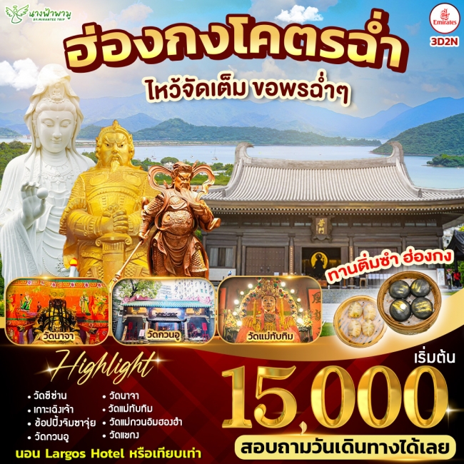 ทัวร์ฮ่องกง โคตรฉ่ำ