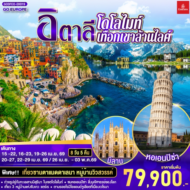 ทัวร์ยุโรป อิตาลี โดโลไมท์ เทือกเขาล้านไลค์ 8 วัน 5 คืน ทัวร์ยุโรป อิตาลี โดโลไมท์ เทือกเขาล้านไลค์ 8 วัน 5 คืน