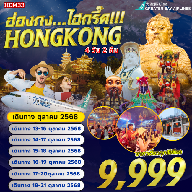 ทัวร์ฮ่องกง ไฮกรี๊ด