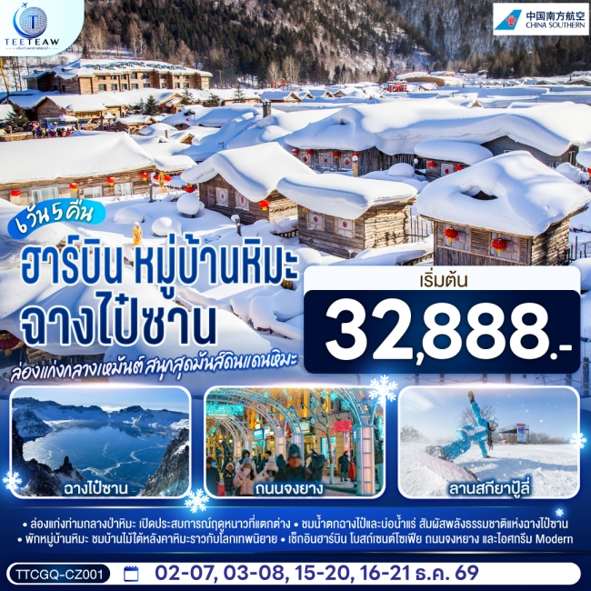 ทัวร์จีน ฉางไป๋ซาน หมู่บ้านหิมะ ฮาร์บิน ล่องแก่งกลางเหมันต์ 6 วัน 5 คืน