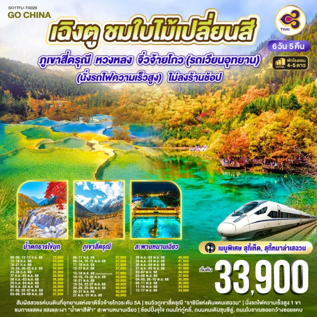 ทัวร์จีนเฉิงตู ชมใบไม้เปลี่ยนสี ภูเขาสี่ดรุณี หวงหลง จิ่วจ้ายโกว(รถเวียนอุทยาน) 