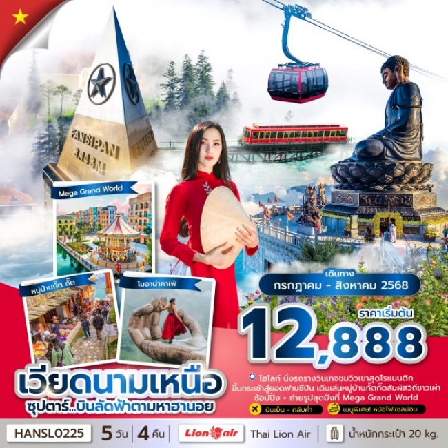 ทัวร์เวียดนาม บินลัดฟ้าตามหาฮานอย